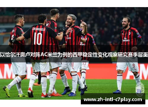 以恰尔汗奥卢对阵AC米兰为例的西甲稳定性变化观察研究赛季层面