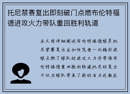 托尼禁赛复出即刻破门点燃布伦特福德进攻火力带队重回胜利轨道 托尼禁赛复出即刻破门点燃布伦特福德进攻火力带队重回胜利轨道