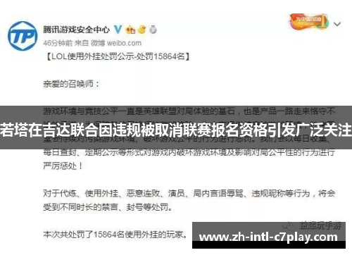 若塔在吉达联合因违规被取消联赛报名资格引发广泛关注