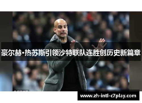 豪尔赫·热苏斯引领沙特联队连胜创历史新篇章