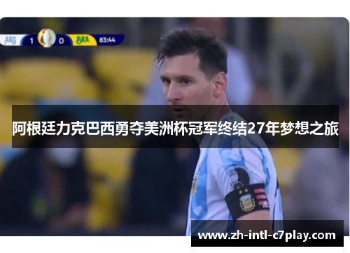 阿根廷力克巴西勇夺美洲杯冠军终结27年梦想之旅