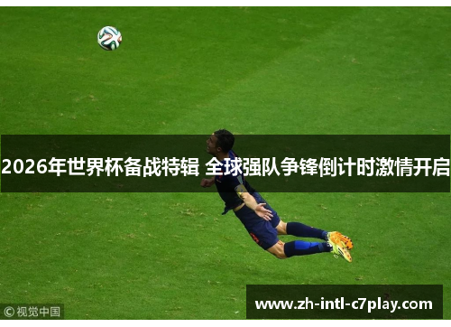 2026年世界杯备战特辑 全球强队争锋倒计时激情开启