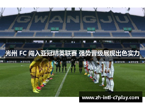 光州 FC 闯入亚冠精英联赛 强势晋级展现出色实力