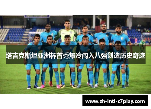 塔吉克斯坦亚洲杯首秀爆冷闯入八强创造历史奇迹