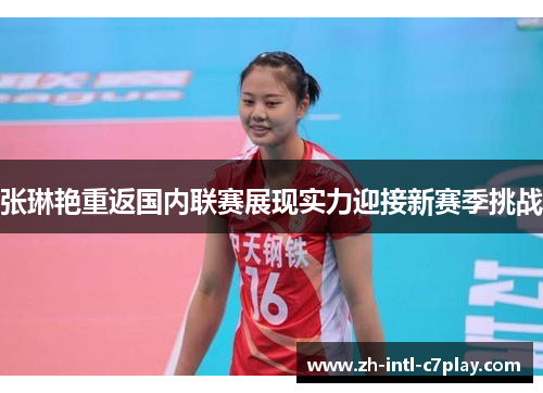 张琳艳重返国内联赛展现实力迎接新赛季挑战