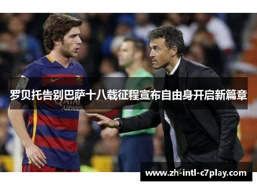 罗贝托告别巴萨十八载征程宣布自由身开启新篇章