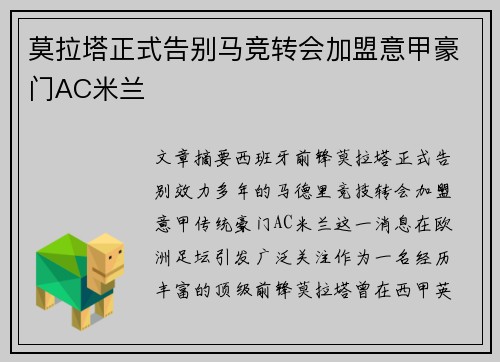 莫拉塔正式告别马竞转会加盟意甲豪门AC米兰