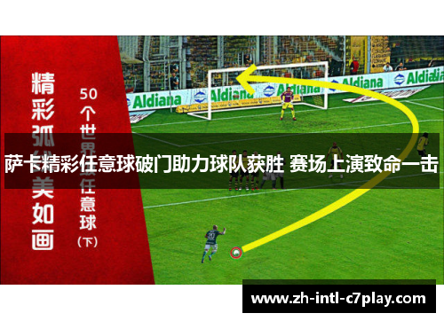 萨卡精彩任意球破门助力球队获胜 赛场上演致命一击