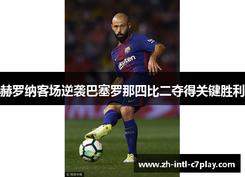 赫罗纳客场逆袭巴塞罗那四比二夺得关键胜利