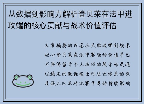 从数据到影响力解析登贝莱在法甲进攻端的核心贡献与战术价值评估