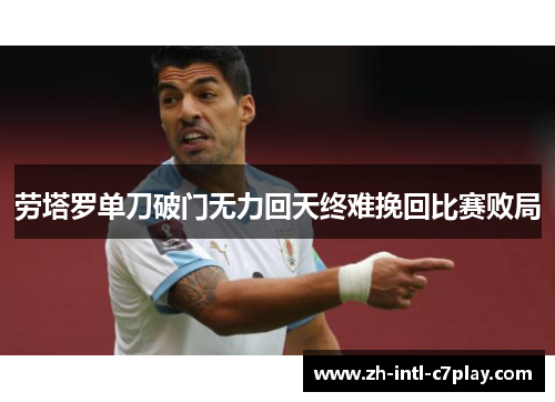劳塔罗单刀破门无力回天终难挽回比赛败局