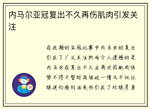内马尔亚冠复出不久再伤肌肉引发关注 内马尔亚冠复出不久再伤肌肉引发关注