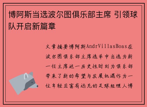 博阿斯当选波尔图俱乐部主席 引领球队开启新篇章