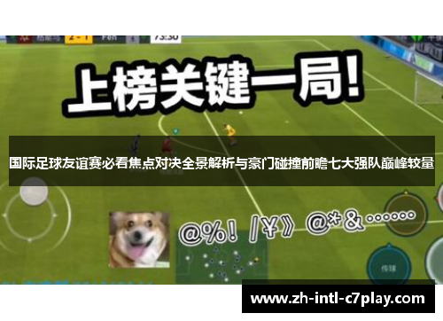 国际足球友谊赛必看焦点对决全景解析与豪门碰撞前瞻七大强队巅峰较量