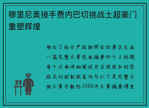 穆里尼奥接手费内巴切挑战土超豪门重塑辉煌 穆里尼奥接手费内巴切挑战土超豪门重塑辉煌
