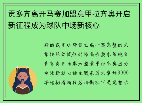 贡多齐离开马赛加盟意甲拉齐奥开启新征程成为球队中场新核心 贡多齐离开马赛加盟意甲拉齐奥开启新征程成为球队中场新核心