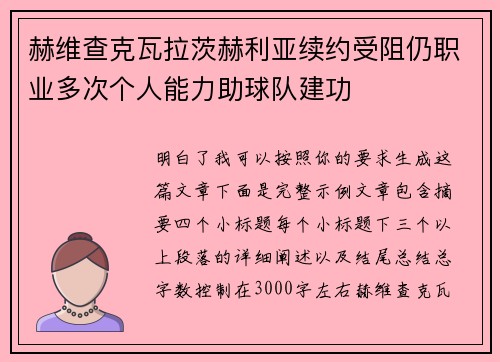 赫维查克瓦拉茨赫利亚续约受阻仍职业多次个人能力助球队建功 赫维查克瓦拉茨赫利亚续约受阻仍职业多次个人能力助球队建功