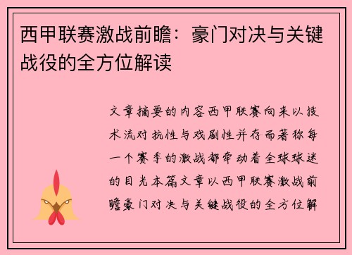 西甲联赛激战前瞻：豪门对决与关键战役的全方位解读