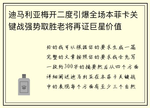 迪马利亚梅开二度引爆全场本菲卡关键战强势取胜老将再证巨星价值