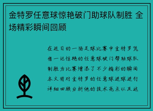 金特罗任意球惊艳破门助球队制胜 全场精彩瞬间回顾