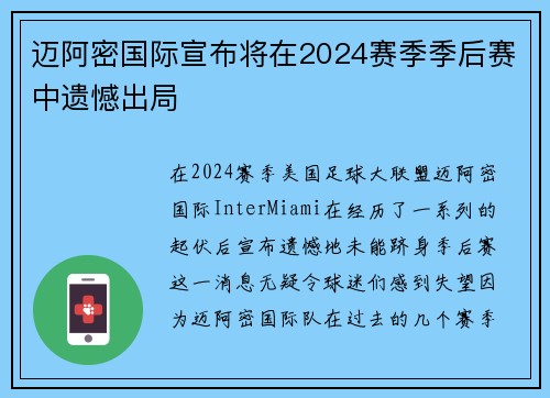 迈阿密国际宣布将在2024赛季季后赛中遗憾出局 