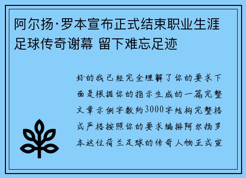 阿尔扬·罗本宣布正式结束职业生涯 足球传奇谢幕 留下难忘足迹