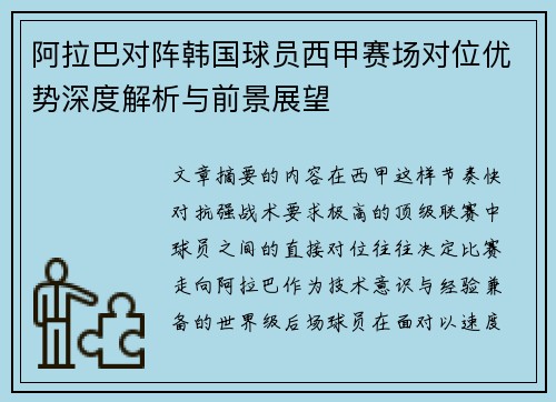 阿拉巴对阵韩国球员西甲赛场对位优势深度解析与前景展望