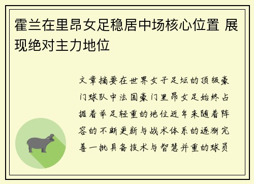 霍兰在里昂女足稳居中场核心位置 展现绝对主力地位