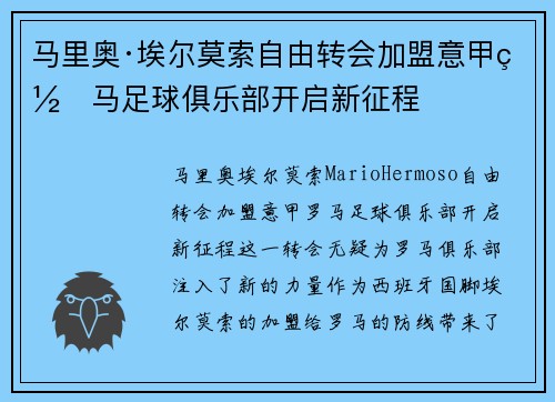 马里奥·埃尔莫索自由转会加盟意甲罗马足球俱乐部开启新征程