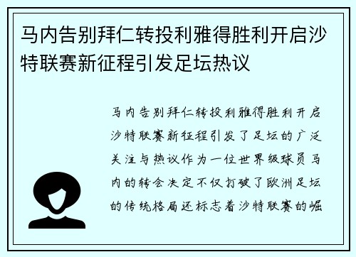 马内告别拜仁转投利雅得胜利开启沙特联赛新征程引发足坛热议 马内告别拜仁转投利雅得胜利开启沙特联赛新征程引发足坛热议