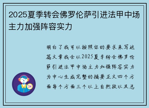 2025夏季转会佛罗伦萨引进法甲中场主力加强阵容实力 2025夏季转会佛罗伦萨引进法甲中场主力加强阵容实力