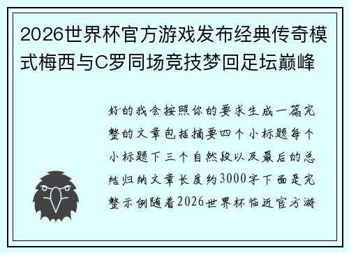 2026世界杯官方游戏发布经典传奇模式梅西与C罗同场竞技梦回足坛巅峰