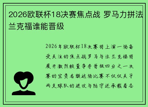 2026欧联杯18决赛焦点战 罗马力拼法兰克福谁能晋级