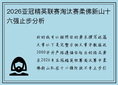 2026亚冠精英联赛淘汰赛柔佛新山十六强止步分析 2026亚冠精英联赛淘汰赛柔佛新山十六强止步分析
