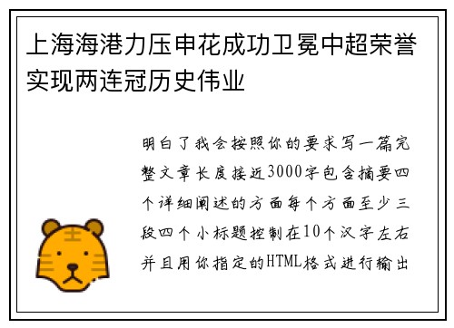 上海海港力压申花成功卫冕中超荣誉实现两连冠历史伟业