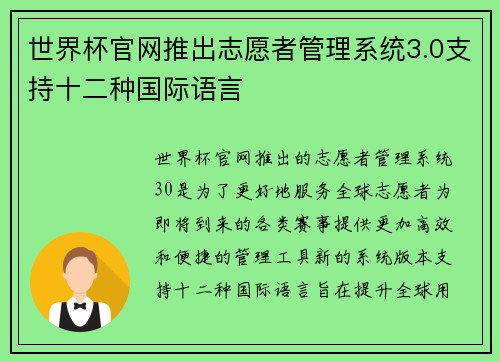 世界杯官网推出志愿者管理系统3.0支持十二种国际语言