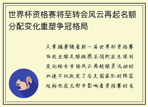 世界杯资格赛将至转会风云再起名额分配变化重塑争冠格局