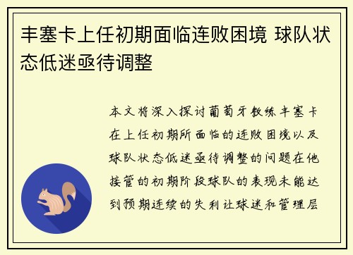 丰塞卡上任初期面临连败困境 球队状态低迷亟待调整
