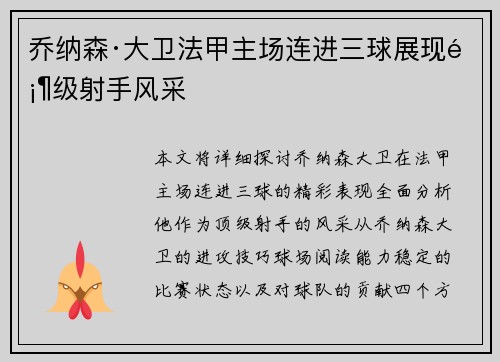 乔纳森·大卫法甲主场连进三球展现顶级射手风采