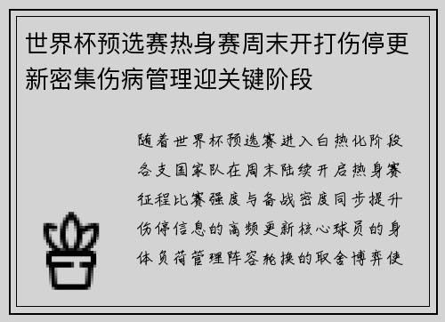 世界杯预选赛热身赛周末开打伤停更新密集伤病管理迎关键阶段