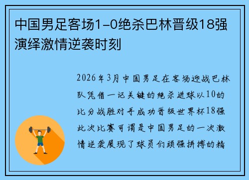中国男足客场1-0绝杀巴林晋级18强 演绎激情逆袭时刻