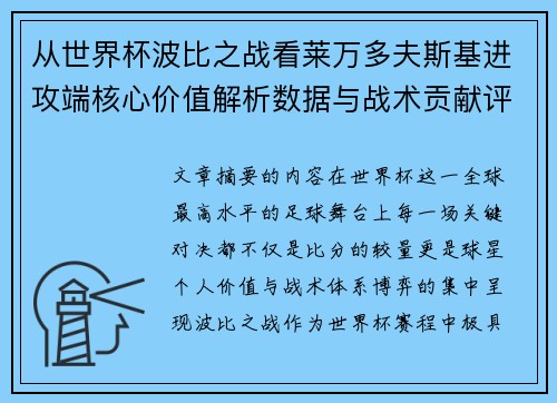 从世界杯波比之战看莱万多夫斯基进攻端核心价值解析数据与战术贡献评估