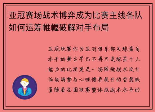 亚冠赛场战术博弈成为比赛主线各队如何运筹帷幄破解对手布局