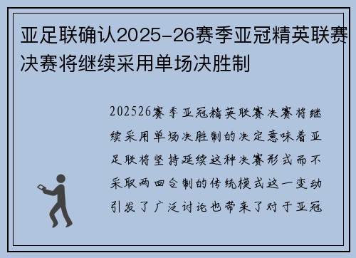 亚足联确认2025-26赛季亚冠精英联赛决赛将继续采用单场决胜制