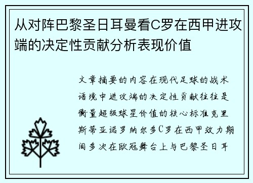 从对阵巴黎圣日耳曼看C罗在西甲进攻端的决定性贡献分析表现价值