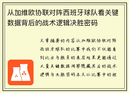 从加维欧协联对阵西班牙球队看关键数据背后的战术逻辑决胜密码