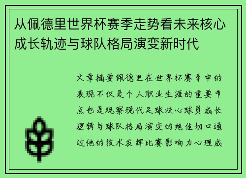 从佩德里世界杯赛季走势看未来核心成长轨迹与球队格局演变新时代