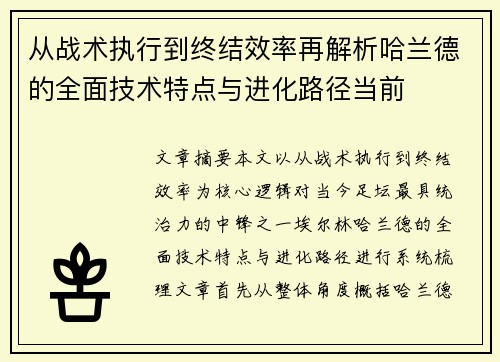 从战术执行到终结效率再解析哈兰德的全面技术特点与进化路径当前