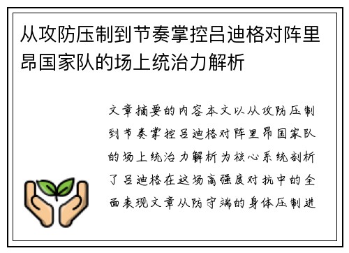 从攻防压制到节奏掌控吕迪格对阵里昂国家队的场上统治力解析
