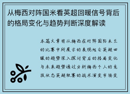 从梅西对阵国米看英超回暖信号背后的格局变化与趋势判断深度解读